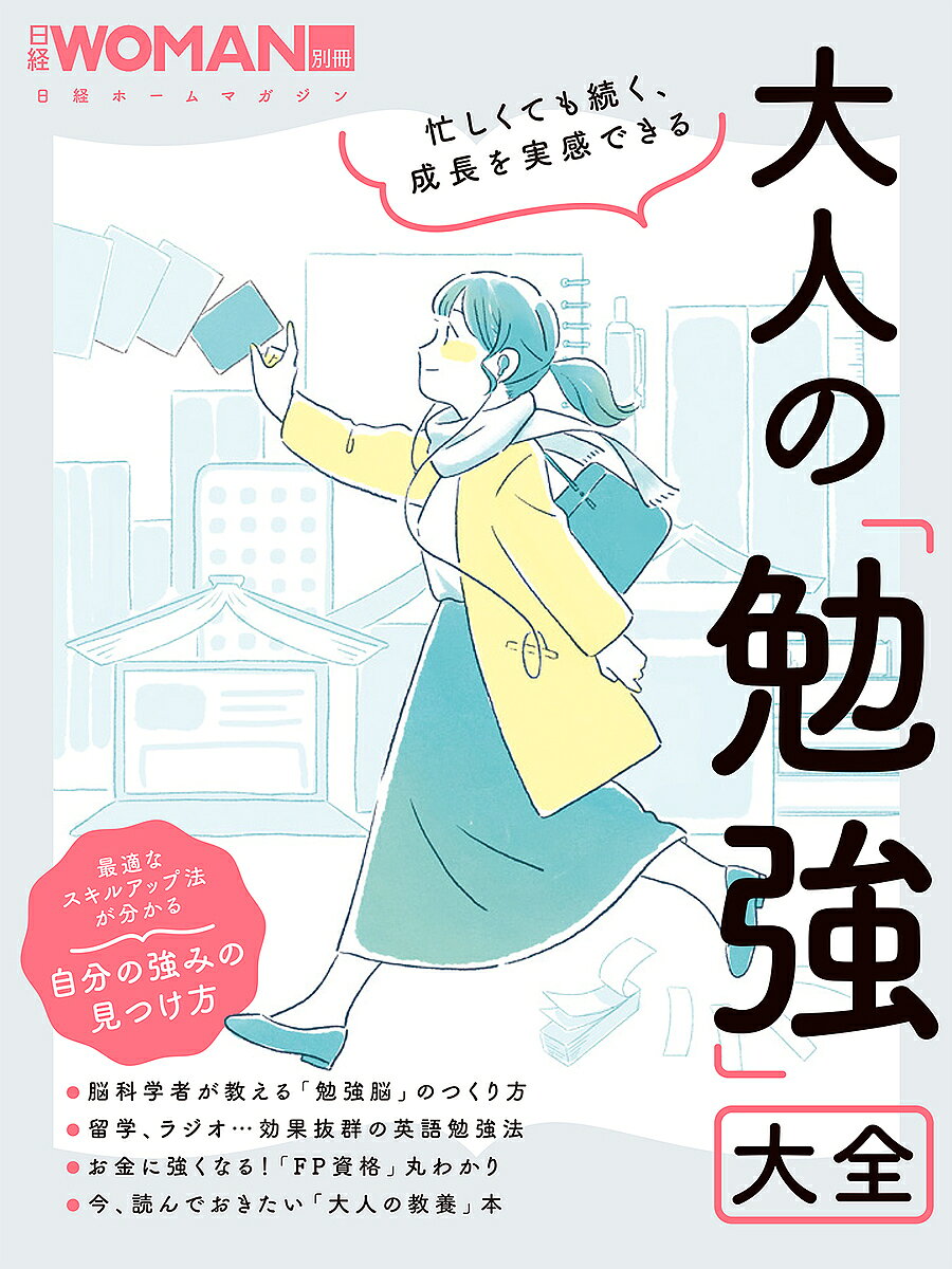 ※商品画像はイメージや仮デザインが含まれている場合があります。帯の有無など実際と異なる場合があります。出版社日経BP発売日2023年01月ISBN9784296201495ページ数106Pキーワードビジネス書 おとなのべんきようたいぜんにつけいうーまんいそがし オトナノベンキヨウタイゼンニツケイウーマンイソガシ9784296201495内容紹介家時間の増加やリモート勤務の定着に伴い、生まれた空き時間を「勉強」に充てる社会人が増加中。動画やアプリ、オンライン講座など、勉強ツールの幅も広がっています。そこで、「自信がついて前向きになった」「収入がアップした」など、学びを成長につなげ、人生を変えた人たちに聞いた、今の時代の勉強ルールを紹介。なかでも働く女性たちに人気の勉強テーマ「英語」「お金」に焦点を当て、効果的な学び方を幅広く紹介しています。さらに、最適なスキルアップ術を探すための自分の「強み」の見つけ方や、今、知っておきたい教養が学べる本を紹介するコンテンツも。勉強へのモチベーションが上がり、学ぶ楽しさを感じられる情報満載の1冊です。※本データはこの商品が発売された時点の情報です。