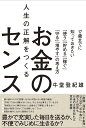 人生の正解をつくるお金のセンス 17歳までに知っておきたい「使う」「貯める」「稼ぐ」「守る」「増やす」の考え方/午堂登紀雄【3000円以上送料無料】