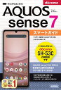 ゼロからはじめるドコモAQUOS sense7 SH-53Cスマートガイド/技術評論社編集部【3000円以上送料無料】