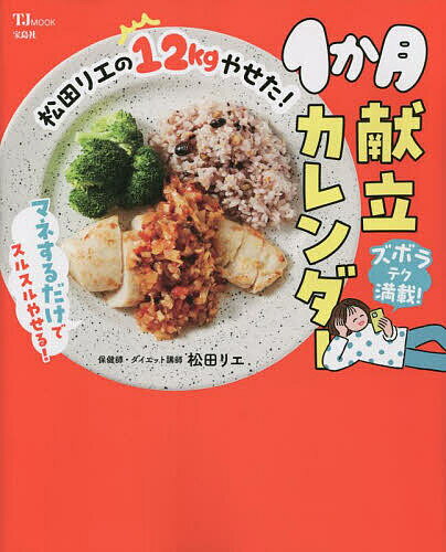 松田リエの12kgやせた!1か月献立カレンダー／松田リエ／レシピ【3000円以上送料無料】のサムネイル