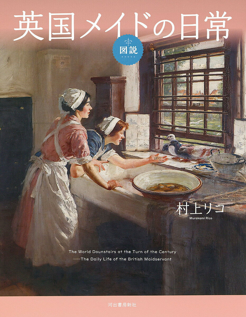 図説英国メイドの日常/村上リコ【3000円以上送料無料】