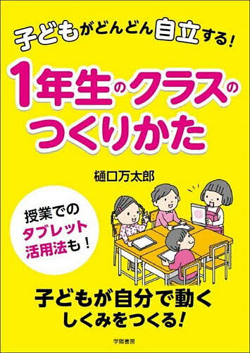 Rakuten - 子どもがどんどん自立する!1年生のクラスのつくりかた／樋口万太郎【3000円以上送料無料】
