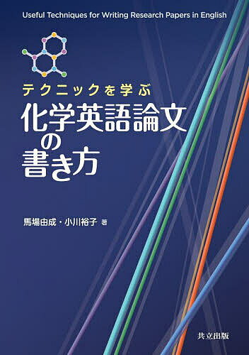 テクニックを学ぶ化学英語論文の書き方／馬場由成／小川裕子【3000円以上送料無料】