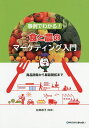 事例でわかる!食と農のマーケティング入門 商品開発から販路開拓まで／松田恭子【3000円以上送料無料】