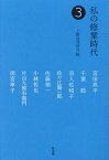 私の修業時代 3／上廣倫理財団／宮田亮平【3000円以上送料無料】