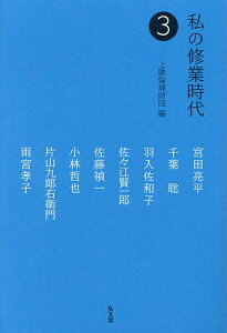 私の修業時代 3／上廣倫理財団／宮田亮平【3000円以上送料無料】