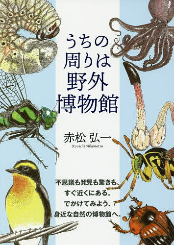 うちの周りは野外博物館／赤松弘一【3000円以上送料無料】