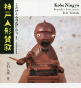 神戸人形賛歌 よみがえるお化けたち／吉田太郎【3000円以上送料無料】