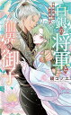 白銀の将軍と仙界の御子 運命の愛に導く水蓮花/鏡コノエ【3000円以上送料無料】