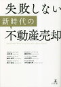 失敗しない新時代の不動産売却/大野勲/奥田幸三/徳田和正【3000円以上送料無料】