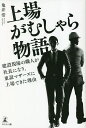 上場がむしゃら物語 建設現場の職人が社長になり、東証マザーズに上場できた理由/亀井浩【3000円以上送料無料】