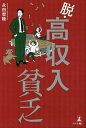 脱・高収入貧乏/永田智睦【3000円以上送料無料】