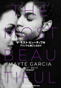 ザ・モスト・ビューティフル プリンスと過ごした日々/マイテ・ガルシア/湯山惠子【3000円以上送料無料】