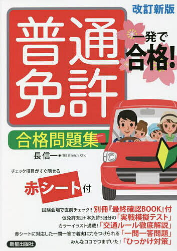 普通免許合格問題集 一発で合格!／長信一【3000円以上送料無料】