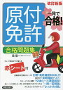原付免許合格問題集 一発で合格!/長信一【3000円以上送料無料】