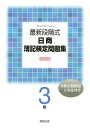 最新段階式日商簿記検定問題集3級【3000円以上送料無料】