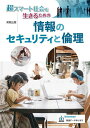 超スマート社会を生きるための情報のセキュリティと倫理/佐藤万寿美/高橋参吉【3000円以上送料無料】