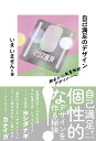 自己満足のデザイン 無名からSNS発デザイナーへ/いまいません【3000円以上送料無料】
