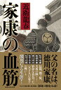 家康の血筋/近衛龍春【3000円以上送料無料】