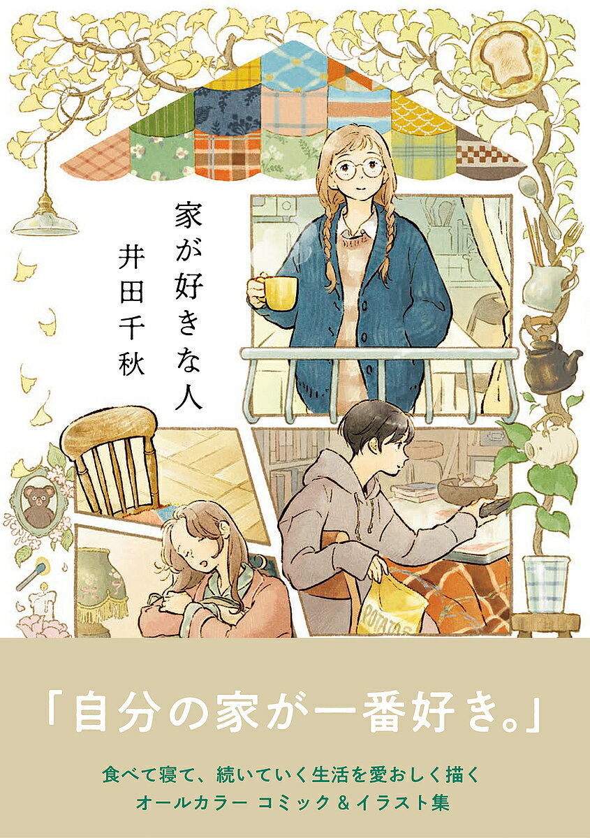 家が好きな人／井田千秋【3000円以上送料無料】