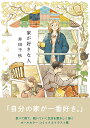 家が好きな人/井田千秋【3000円以上送料無料】