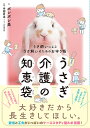 うさぎ介護の知恵袋 うさ飼いによるうさ飼いのためのお守り帳/ポレポレ美/寺園宏達【3000円以上送料無料】