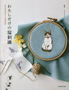 わたしだけの猫刺繍/イデタカコ【3000円以上送料無料】