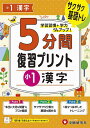 5分間復習プリント小1漢字 サクサク基礎トレ!/小学教育研究会【3000円以上送料無料】
