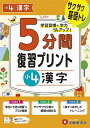 5分間復習プリント小4漢字 サクサク基礎トレ!/小学教育研究会【3000円以上送料無料】