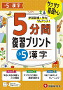 5分間復習プリント小5漢字 サクサク基礎トレ!/小学教育研究会【3000円以上送料無料】