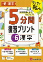 5分間復習プリント小6漢字 サクサク基礎トレ!/小学教育研究会【3000円以上送料無料】