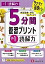 5分間復習プリント小1読解力 サクサク基礎トレ!/小学教育研究会【3000円以上送料無料】