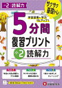 5分間復習プリント小2読解力 サクサク基礎トレ!/小学教育研究会【3000円以上送料無料】