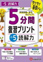 5分間復習プリント小5読解力 サクサク基礎トレ!/小学教育研究会【3000円以上送料無料】