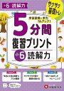 5分間復習プリント小6読解力 サクサク基礎トレ!/小学教育研究会【3000円以上送料無料】