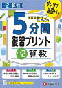 5分間復習プリント小2算数 サクサク基礎トレ!/小学教育研究会【3000円以上送料無料】