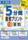 5分間復習プリント小3算数 サクサク基礎トレ!/小学教育研究会【3000円以上送料無料】