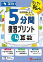 5分間復習プリント小4算数 サクサク基礎トレ!/小学教育研究会【3000円以上送料無料】