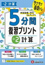 5分間復習プリント小2計算 サクサク基礎トレ!/小学教育研究会【3000円以上送料無料】