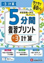5分間復習プリント小3計算 サクサク基礎トレ!/小学教育研究会【3000円以上送料無料】
