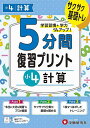 5分間復習プリント小4計算 サクサク基礎トレ!/小学教育研究会【3000円以上送料無料】