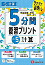 5分間復習プリント小5計算 サクサク基礎トレ!/小学教育研究会【3000円以上送料無料】