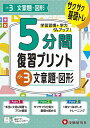 5分間復習プリント小3文章題・図形 サクサク基礎トレ!/小学教育研究会【3000円以上送料無料】