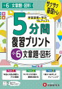5分間復習プリント小6文章題・図形 サクサク基礎トレ!/小学教育研究会【3000円以上送料無料】
