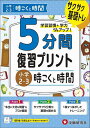 5分間復習プリント小2〜3 時こくと時間 サクサク基礎トレ!/小学教育研究会【3000円以上送料無料】