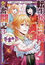 転生侯爵令嬢奮闘記 わたし、立派にざまぁされてみせます! 3/志野田みかん/屋丸やす子【3000円以上送料無料】