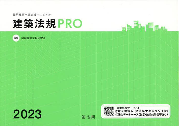 建築法規PRO 図解建築申請法規マニュアル 2023／図解建築法規研究会【3000円以上送料無料】