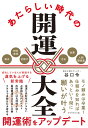 あたらしい時代の開運大全/谷口令【3000円以上送料無料】