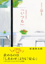 著者松浦弥太郎(著)出版社CCCメディアハウス発売日2023年02月ISBN9784484222196ページ数232Pキーワードまつうらやたろうのいつもあんしんおつくる マツウラヤタロウノイツモアンシンオツクル まつうら やたろう マツウラ ヤタロウ9784484222196内容紹介松浦弥太郎が今伝えたい、しあわせに生きるための「いつも＝習慣」とはいい習慣は、人に成長をもたらし、人を豊かにします。自分の成長が感じられる日々を「しあわせ」と言ってもいいのではないでしょうか。「いつも」は、あなた自身の生き方です。その「いつも」が、しあわせをつくります。 —「はじめに」より※本データはこの商品が発売された時点の情報です。目次きほんの「いつも」10/第1章 しあわせになる「いつも」/第2章 人づきあいの「いつも」/第3章 愛する「いつも」/第4章 豊かになる「いつも」/第5章 暮らしの「いつも」/第6章 健やかな「いつも」/第7章 安心の「いつも」/第8章 学びの「いつも」/第9章 仕事の「いつも」/第10章 成長の「いつも」/第11章 明日のための「いつも」