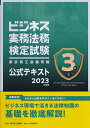 ビジネス実務法務検定試験3級公式テキスト 2023年度版【3000円以上送料無料】